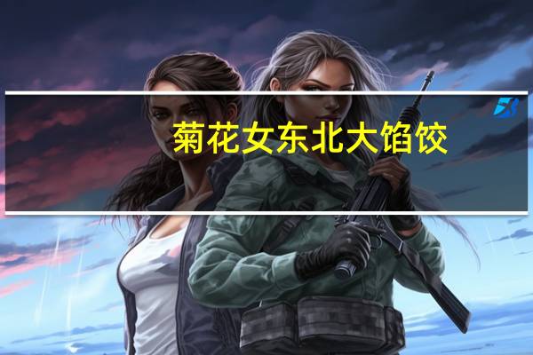菊花女 东北大馅饺(猪肉大葱)卡路里是多少
