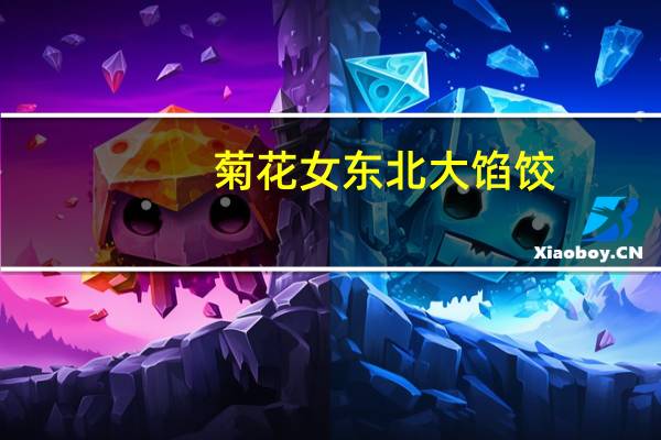 菊花女 东北大馅饺(猪肉香菇)卡路里是多少