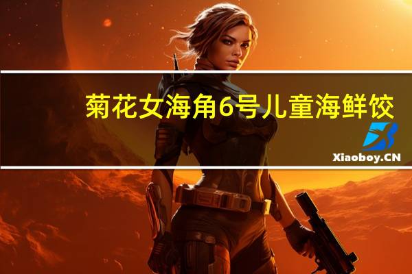 菊花女 海角6号 儿童海鲜饺(爬虾)卡路里是多少