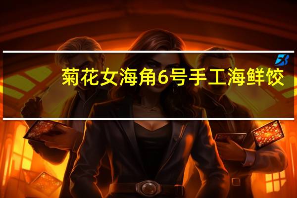 菊花女 海角6号手工海鲜饺(海三鲜)的热量是多少