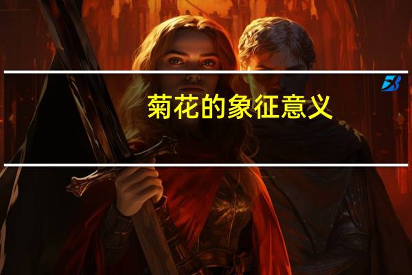 菊花的象征意义：四大象征意义