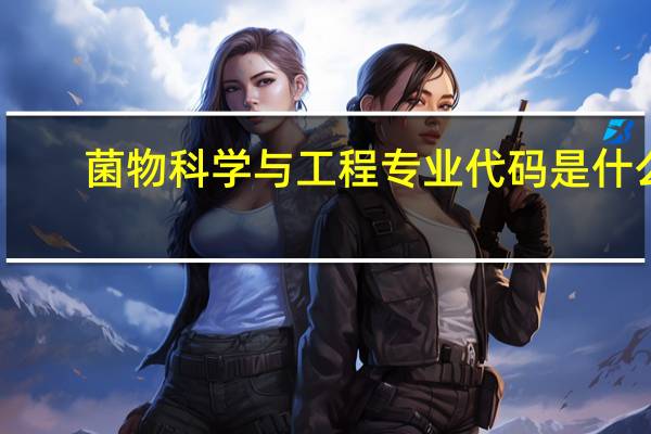 菌物科学与工程专业代码是什么