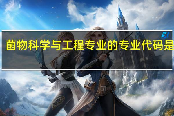 菌物科学与工程专业的专业代码是什么