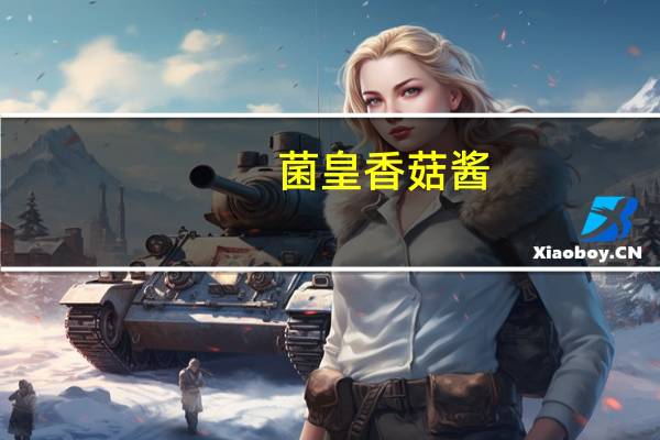 菌皇 香菇酱 (麻辣味)的热量是多少