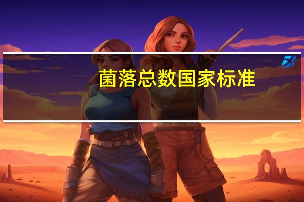 菌落总数国家标准（菌落）