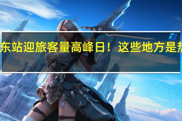 菏泽东站迎旅客量高峰日！这些地方是热门出行地...... 到底什么情况嘞
