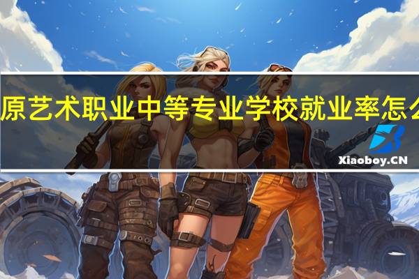菏泽中原艺术职业中等专业学校就业率怎么样 包就业吗