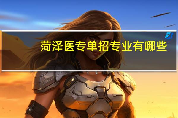 菏泽医专单招专业有哪些