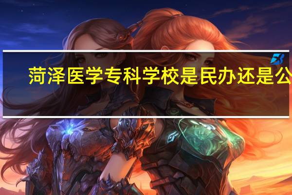 菏泽医学专科学校是民办还是公办