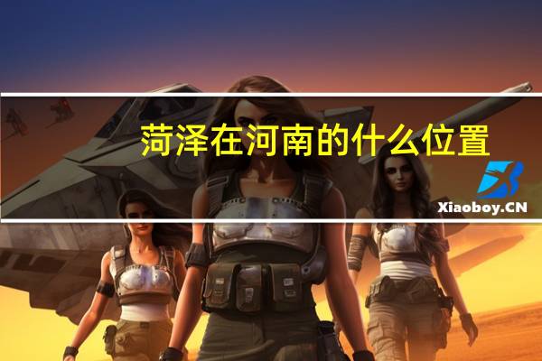 菏泽在河南的什么位置