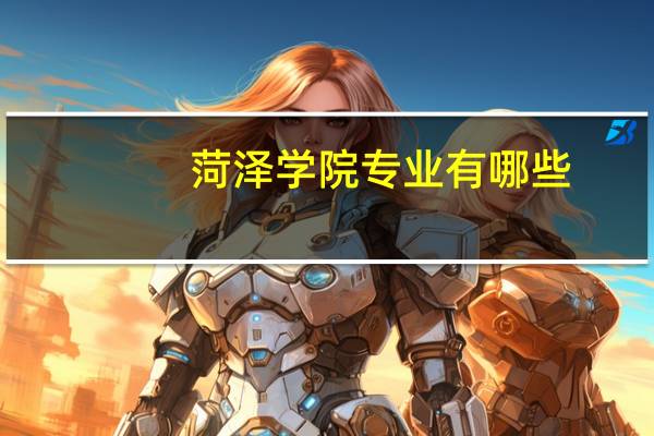 菏泽学院专业有哪些