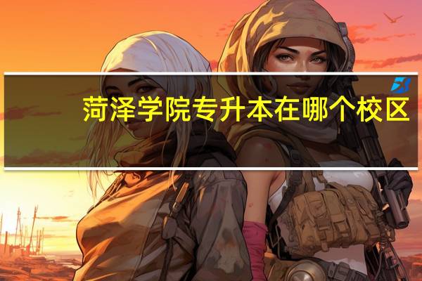 菏泽学院专升本在哪个校区