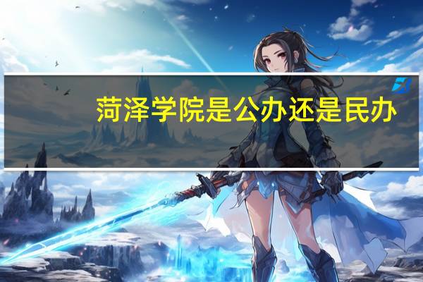 菏泽学院是公办还是民办