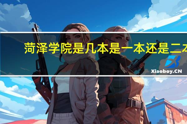 菏泽学院是几本是一本还是二本