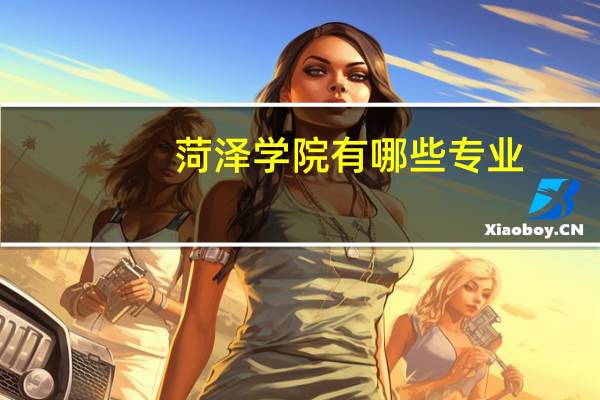 菏泽学院有哪些专业