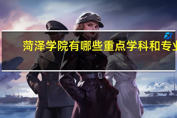 菏泽学院有哪些重点学科和专业