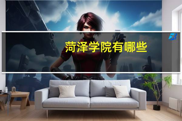 菏泽学院有哪些