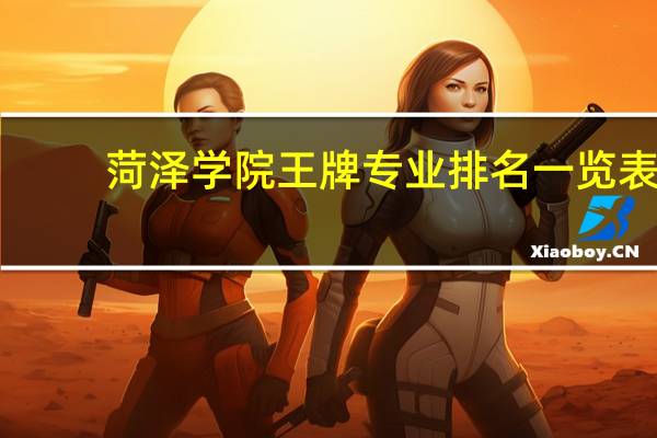 菏泽学院王牌专业排名一览表