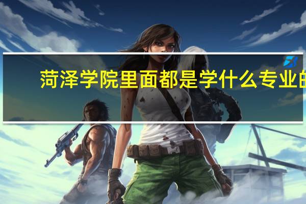 菏泽学院里面都是学什么专业的