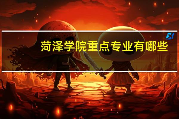 菏泽学院重点专业有哪些