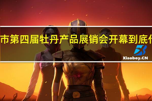 菏泽市第四届牡丹产品展销会开幕 到底什么情况嘞