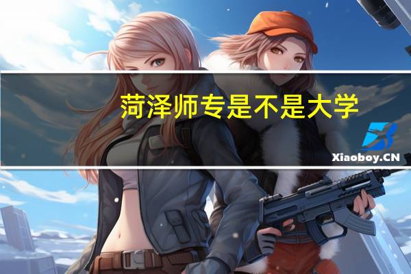 菏泽师专是不是大学