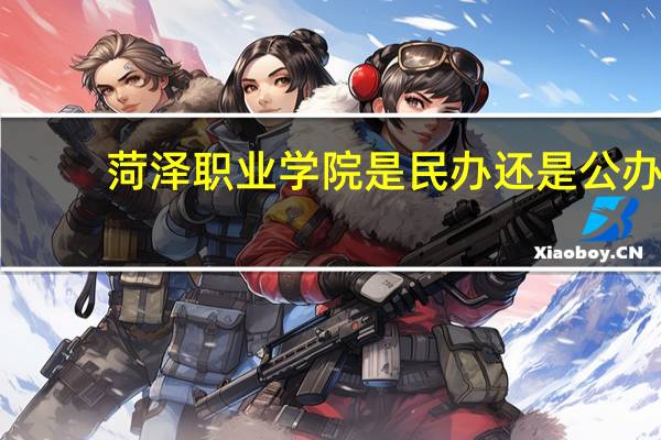 菏泽职业学院是民办还是公办