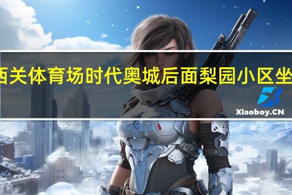 菏泽西关体育场时代奥城后面梨园小区坐公交怎么走