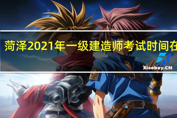 菏泽2021年一级建造师考试时间在几月