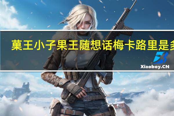 菓王小子 果王随想话梅卡路里是多少