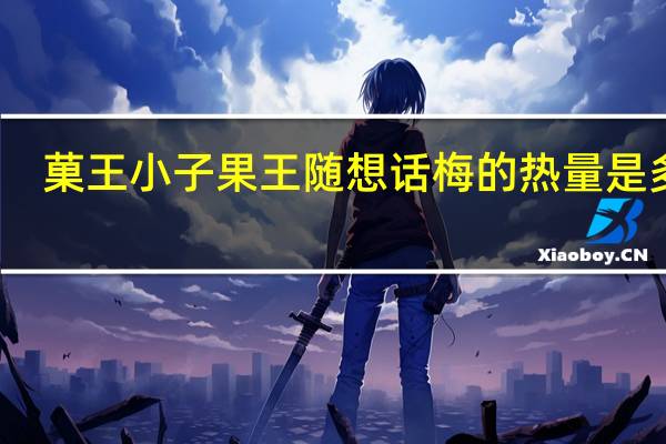 菓王小子 果王随想话梅的热量是多少