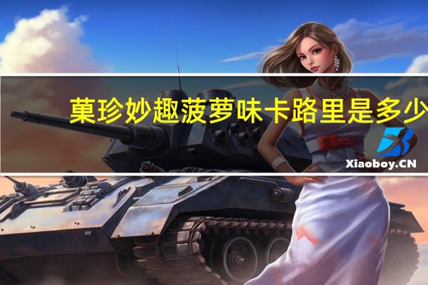 菓珍 妙趣菠萝味卡路里是多少