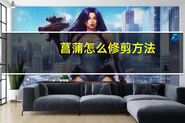 菖蒲怎么修剪方法