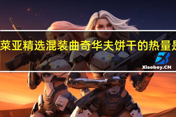 菜亚 精选混装曲奇华夫饼干的热量是多少