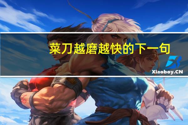 菜刀越磨越快的下一句（菜刀越磨越快）