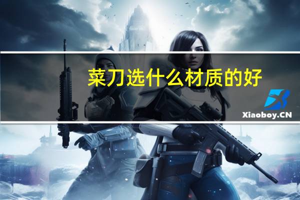 菜刀选什么材质的好