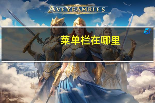 菜单栏在哪里（菜单栏在哪）