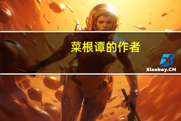 菜根谭的作者（关于菜根谭的作者的介绍）