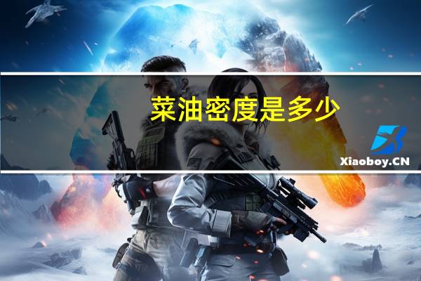 菜油密度是多少