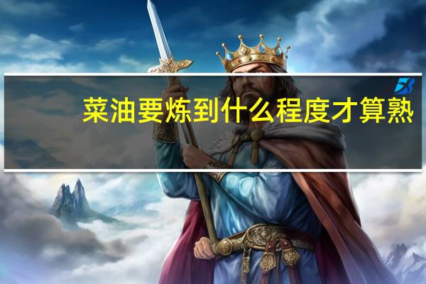菜油要炼到什么程度才算熟