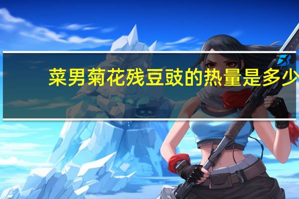 菜男 菊花残豆豉的热量是多少