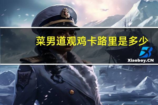 菜男 道观鸡卡路里是多少