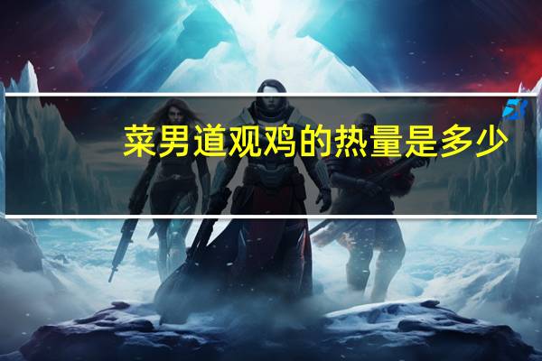 菜男 道观鸡的热量是多少