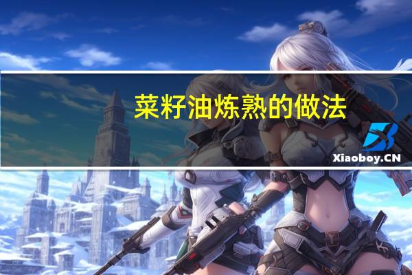 菜籽油炼熟的做法