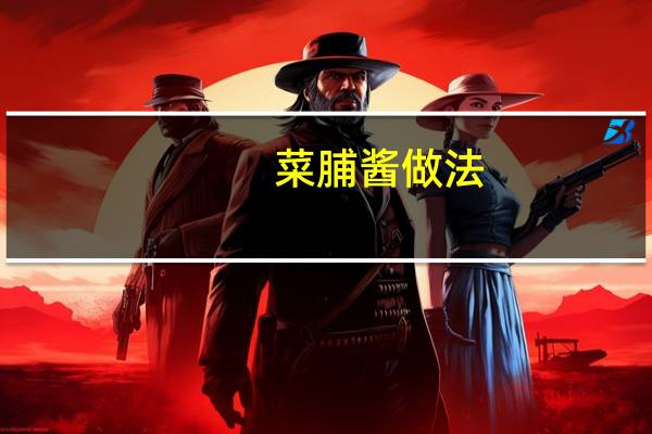 菜脯酱做法
