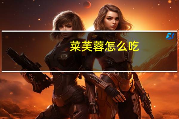 菜芙蓉怎么吃