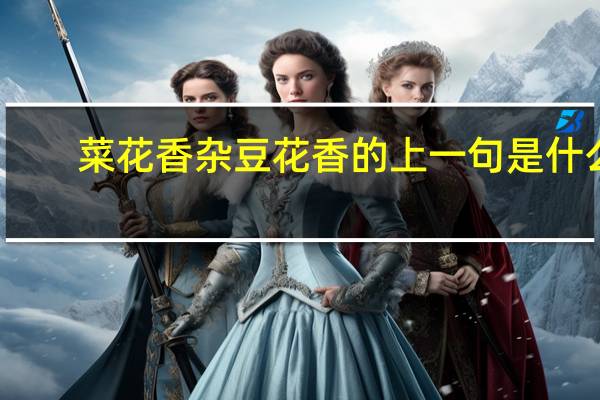 菜花香杂豆花香的上一句是什么