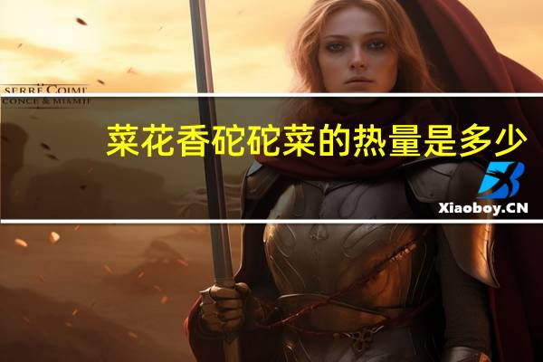 菜花香  砣砣菜的热量是多少