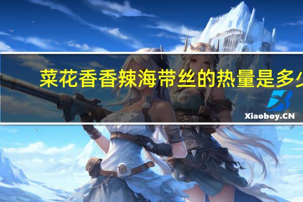 菜花香 香辣海带丝的热量是多少