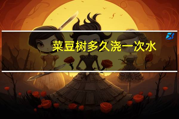 菜豆树多久浇一次水